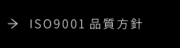 ISO9001品質方針
