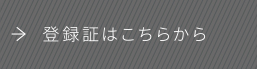 登録証はこちらから