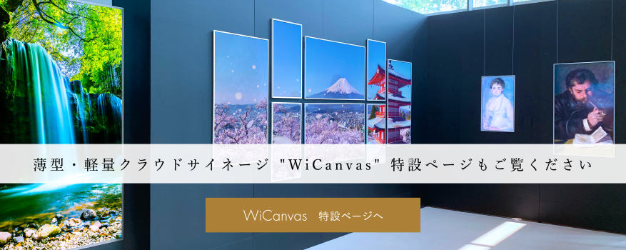 薄型・軽量クラウドサイネージ　WiCanvas