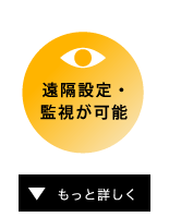 遠隔設定・監視が可能
