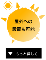 屋外への設置も可能