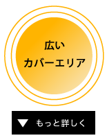 広いカバーエリア