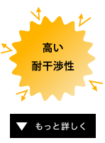 高い耐干渉性