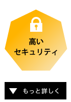 高いセキュリティ