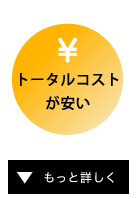 トータルコストが安い