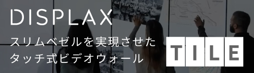 DISPLAX_TILEシリーズ