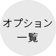 オプション一覧